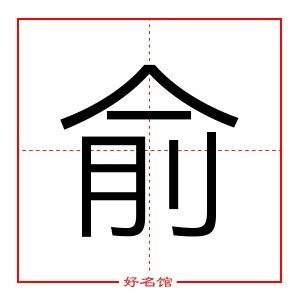 俞 五行|俞字五行属什么